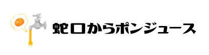 蛇口からポンジュース