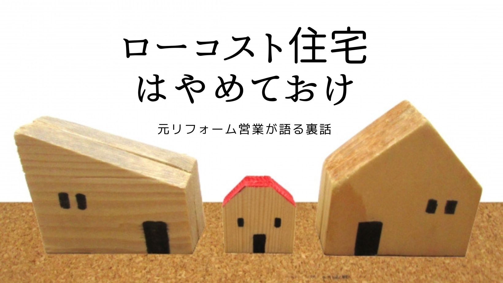 ローコスト住宅はやめておけ